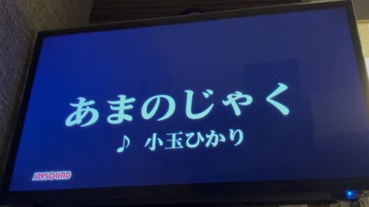【幼ラブED】あまのじゃく (小玉ひかり) 歌ってみた