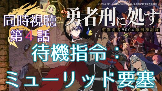 【 同時視聴 】　勇者刑に処す 懲罰勇者9004隊刑務記録　　【 第４話 】＃Vtuber/つくばのジョー　＃初見さん大歓迎！#Low-key reaction VTuber