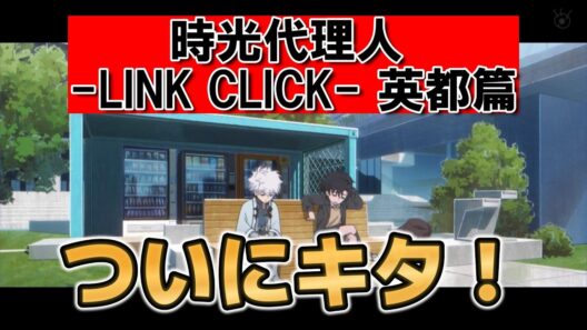 【時光代理人 -LINK CLICK- 英都篇】1話！ついに帰ってきた！楽しみすぎる！【時光代理人】【2026年冬アニメ】