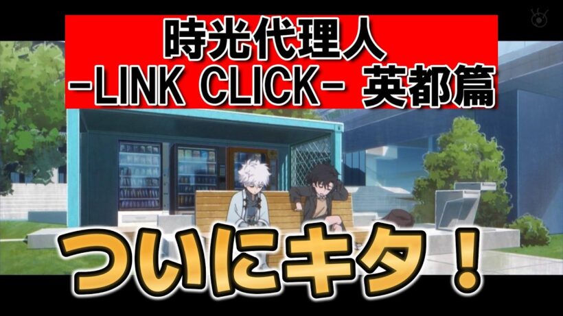 【時光代理人 -LINK CLICK- 英都篇】1話！ついに帰ってきた！楽しみすぎる！【時光代理人】【2026年冬アニメ】