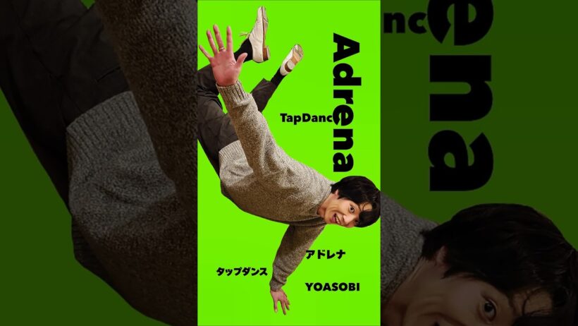 【アドレナ】アニソンタップ【YOASOBI】 タップダンス  #アドレナ # YOASOBI #花ざかりの君たちへ # アニソンタップ # タップダンス