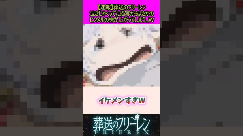 ヒンメルの株が上がってしまう#葬送のフリーレン #反応集