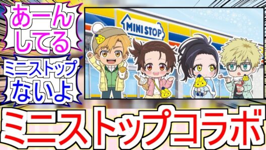 『メダリスト×ミニストップ』についてのみんなの反応【メダリスト2期】【ミニストップ】【フィギュアスケート】【2026冬アニメ】【反応集】