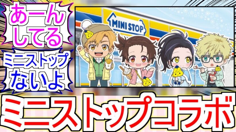 『メダリスト×ミニストップ』についてのみんなの反応【メダリスト2期】【ミニストップ】【フィギュアスケート】【2026冬アニメ】【反応集】