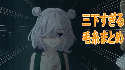 【死亡遊戯】三下すぎる毛糸まとめ　【アニメ切り抜き】
