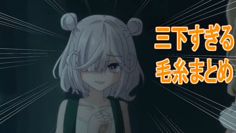 【死亡遊戯】三下すぎる毛糸まとめ　【アニメ切り抜き】