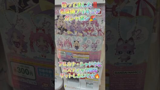 (名探偵プリキュア)ガシャポンスイングゲット👍＃キュアアルカナ・シャドウ＃キュアミスティック
