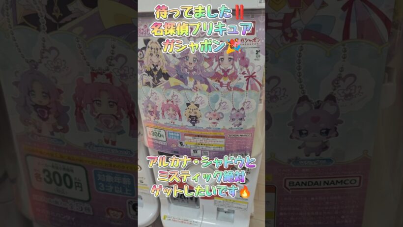 (名探偵プリキュア)ガシャポンスイングゲット👍＃キュアアルカナ・シャドウ＃キュアミスティック