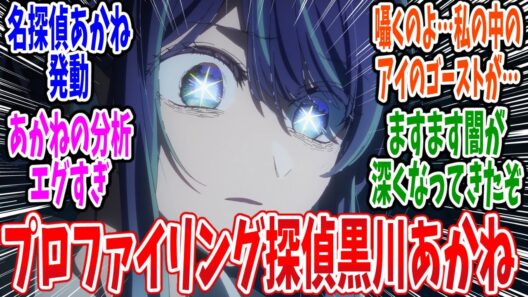 【推しの子 3期】第28話 感想・反応集 気付かなかったのは終わりたかったから…