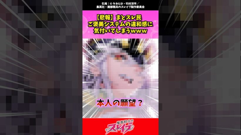 【悲報】まとスレ民　ご褒美システムの違和感に気付いてしまうｗｗｗ #魔都精兵のスレイブ #まとスレ