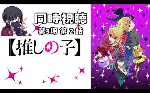 【同時視聴】推しの子 第3期 第2話