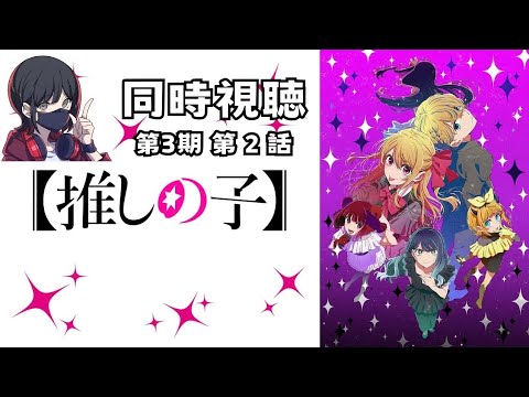 【同時視聴】推しの子 第3期 第2話