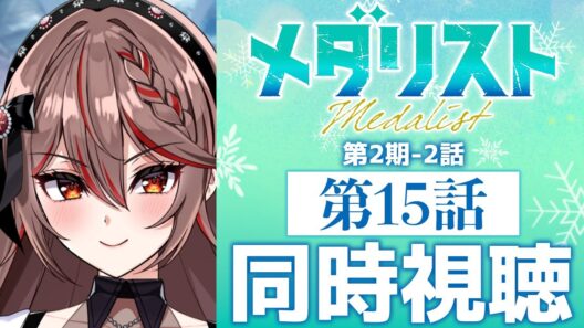 【同時視聴】完全初見！『メダリスト』第2期2話(15話)⛸️🏅アニメリアクション【I-STREAM/紅天アイナ】