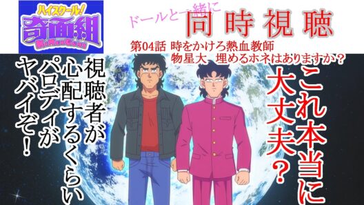 【同時視聴】ハイスクール！奇面組 第04話 同時視聴 アニメリアクション High School! Kimengumi Ep 04 Anime Reaction #ハイスクール！奇面組