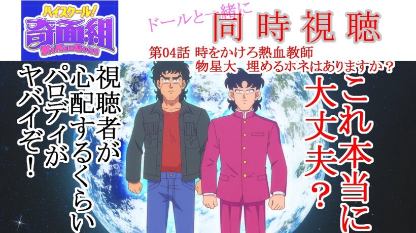 【同時視聴】ハイスクール！奇面組 第04話 同時視聴 アニメリアクション High School! Kimengumi Ep 04 Anime Reaction #ハイスクール！奇面組