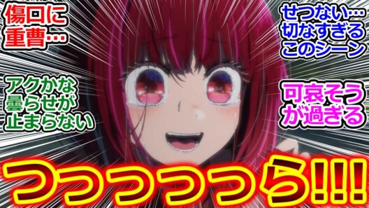 アクアの復讐は終わってなかった…【推しの子 28話 反応集】だいぶメンタルにキテるところに追い打ちがキツい…【推しの子/28話/反応集/実況/反応まとめ】