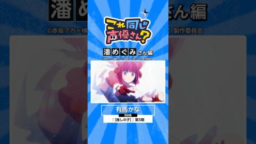 『【 #推しの子 】』第3期にも出演中！潘めぐみさんの出演作🌸 #アニメ #anime #プライムビデオ