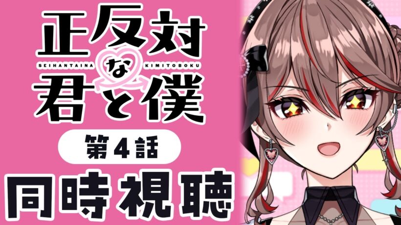 【同時視聴】完全初見！『正反対な君と僕』4話💗💌アニメリアクション【I-STREAM/紅天アイナ】