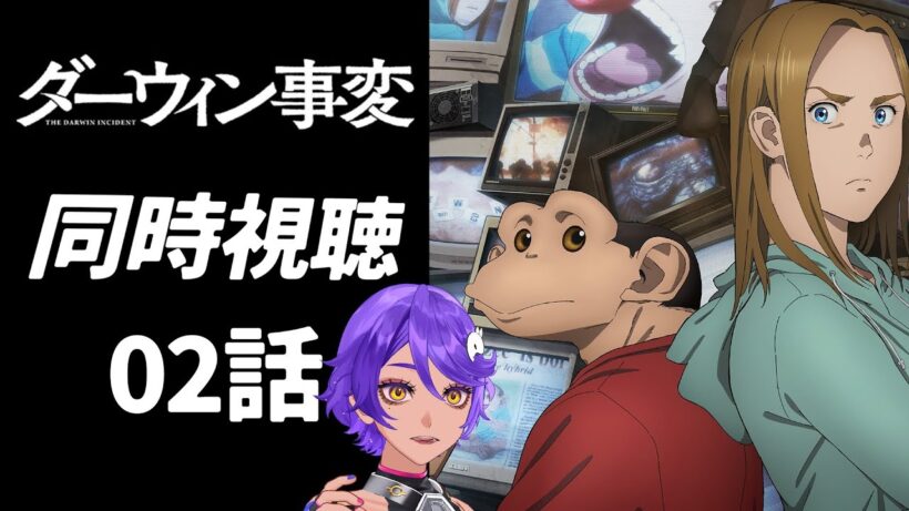 【 完全初見同時視聴 】人間もチンパンジーも超える！？「ダーウィン事変」 2話みていくよ！ アニメリアクション【 #作業進 /Vtuber 】