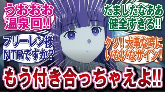 【葬送のフリーレン2期31話】温泉にデート回とイベント盛り沢山で視聴者の感情が乱高下してしまうww　#反応集　#アニメ