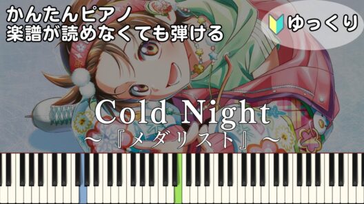 【Cold Night】『メダリスト』第2期 OP 簡単ピアノ 初心者向け 初級 ゆっくり練習用『HANA』"Medalist" easy piano