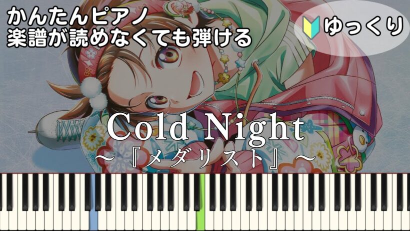 【Cold Night】『メダリスト』第2期 OP 簡単ピアノ 初心者向け 初級 ゆっくり練習用『HANA』"Medalist" easy piano