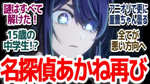 【推しの子 28話】ルビー闇落ちでB小町崩壊！？更に黒幕登場でアクアが壊れる＆名探偵あかね再現『【推しの子】第3期』第28話感想集【ネタバレ注意】