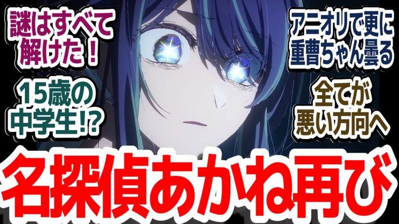 【推しの子 28話】ルビー闇落ちでB小町崩壊！？更に黒幕登場でアクアが壊れる＆名探偵あかね再現『【推しの子】第3期』第28話感想集【ネタバレ注意】