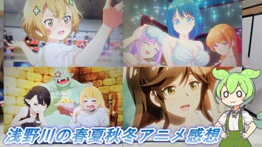 浅野川の春夏秋冬アニメ感想【2026年冬アニメ】『多聞くん今どっち⁉・メダリスト・カヤちゃんはこわくない・違国日記・幼馴染とはラブコメにならない・姫様“拷問”の時間です・綺麗にしてもらえますか。』
