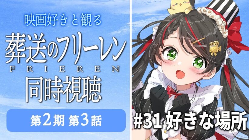 【同時視聴】『葬送のフリーレン』第2期 第3話（31話）をみんなで実況🎤【アニメ/配信/VTuber/常世モコ】