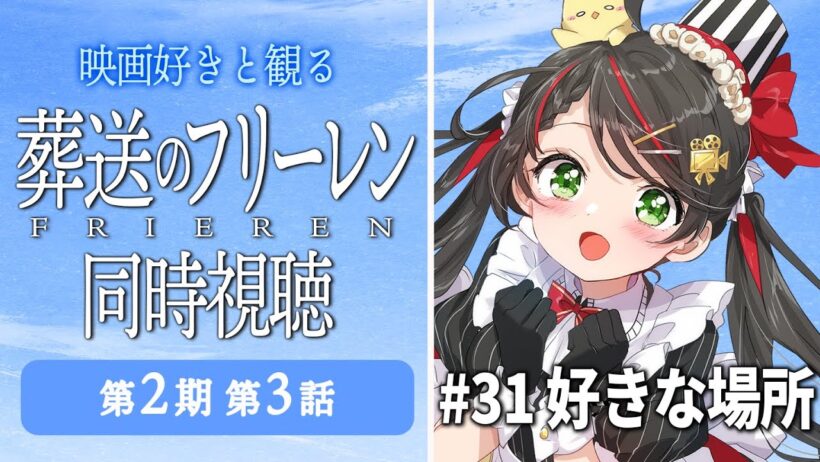 【同時視聴】『葬送のフリーレン』第2期 第3話（31話）をみんなで実況🎤【アニメ/配信/VTuber/常世モコ】