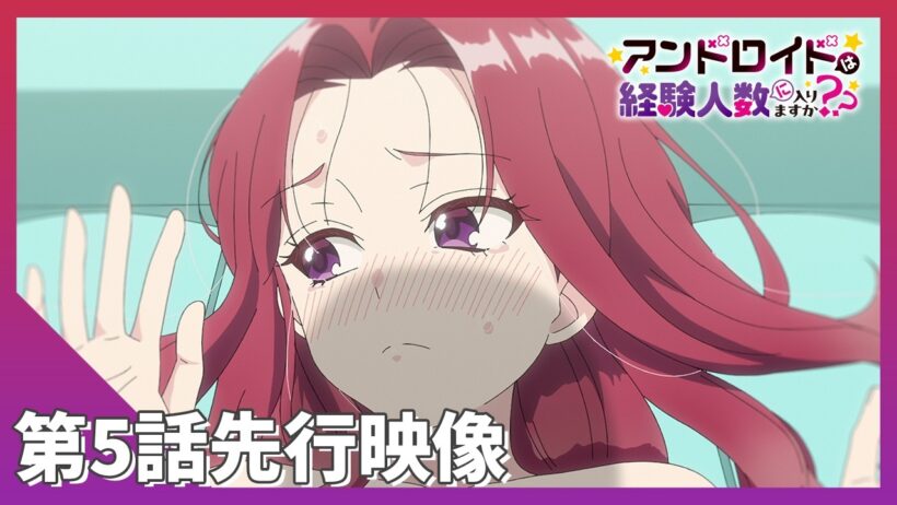 TVアニメ「アンドロイドは経験人数に入りますか？？」第5話 先行映像