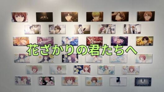 「花ざかりの君たちへ」フォトスポット キービジュアル 場面写真パネル展示 Hana-Kimi