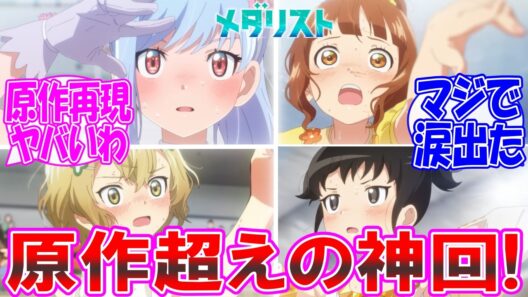 【メダリスト2期2話】原作越えの神回！？期待以上の出来で感動したな… についての反応集