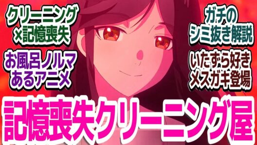 【きにして 2話】記憶喪失ワンオペクリーニング屋、今日も叡智にお風呂ノルマ達成（2回も）『綺麗にしてもらえますか。』第2話反応集＆個人的感想【反応/感想/アニメ/X/考察】