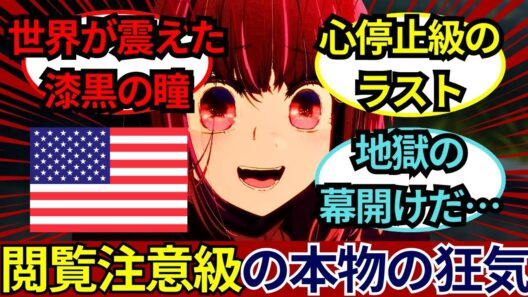 「鳥肌が止まらない…」『推しの子』第3期28話あまりにも残酷な真実と衝撃展開に海外ファンが大パニック！アクアとあかねの運命を憂う最高口コミ評価コメント集【海外の反応】