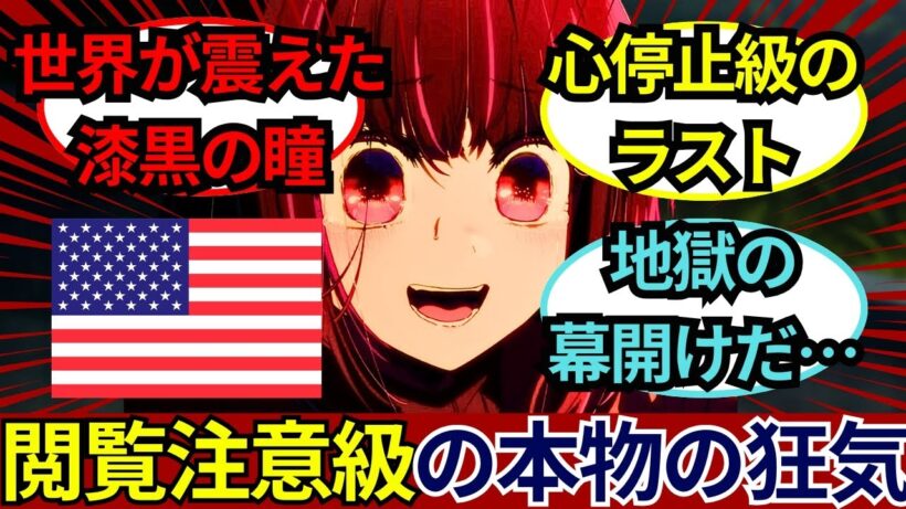 「鳥肌が止まらない…」『推しの子』第3期28話あまりにも残酷な真実と衝撃展開に海外ファンが大パニック！アクアとあかねの運命を憂う最高口コミ評価コメント集【海外の反応】