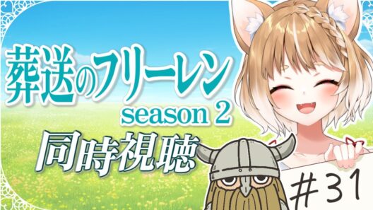 【３１話】葬送のフリーレン２期を同時視聴するぞおおおおおおおお！！！！【まるちぃ】