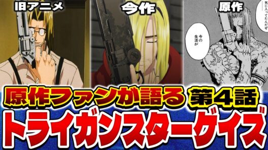 原作ファンが語るトライガンスターゲイズ 第4話の感想&解説！【トライガン】【TRIGUN STARGAZE】【2026年冬アニメ】【感想】