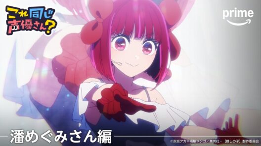 【潘めぐみさん編】これ同じ声優さん？ | プライムビデオ