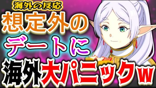 【葬送のフリーレン31話海外感想】シュタルク消される説!?身の危険を心配する海外総ツッコミｗ【反応集】
