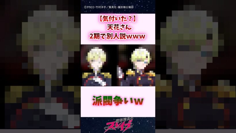 【気付いた？】天花さん、2期で別人説ｗｗｗ #shorts #魔都精兵のスレイブ #まとスレ