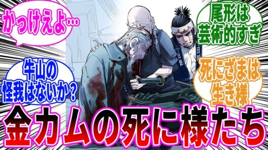 【ゴールデンカムイ】退場したキャラたちの死に様に感動する読者の反応集