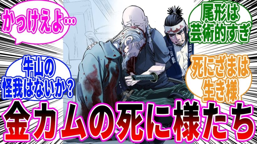 【ゴールデンカムイ】退場したキャラたちの死に様に感動する読者の反応集