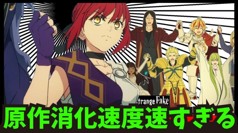 【Fate】原作消化速度が速すぎるに関するみんなの反応#みんなの反応集 #ゆっくり #ゆっくり解説 #fate #型月