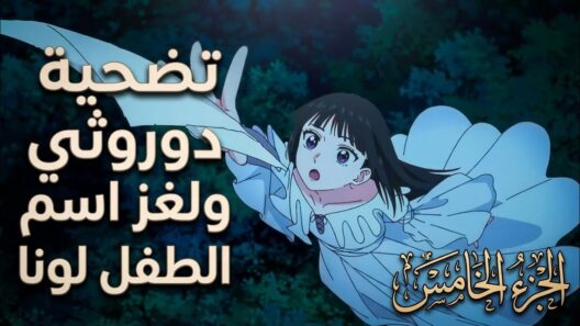 تضحية دوروثي ولغز اسم الطفل لونا ملخص الانمي Champignon no Majo جزء الخامس