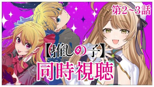 【同時視聴】完全初見✨リアクション抜群Vtuberと『推しの子』第3期第2話~第3話を一緒に楽しみましょう！【Vtuber/百合園える】