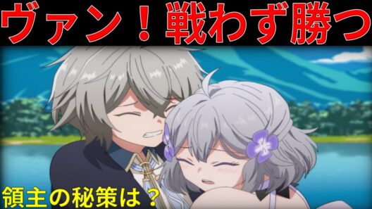 【衝撃】2万の敵軍vs千の兵！若き領主ヴァンが選んだ「戦わない戦略」とは？【お気楽領主の楽しい領地防衛】