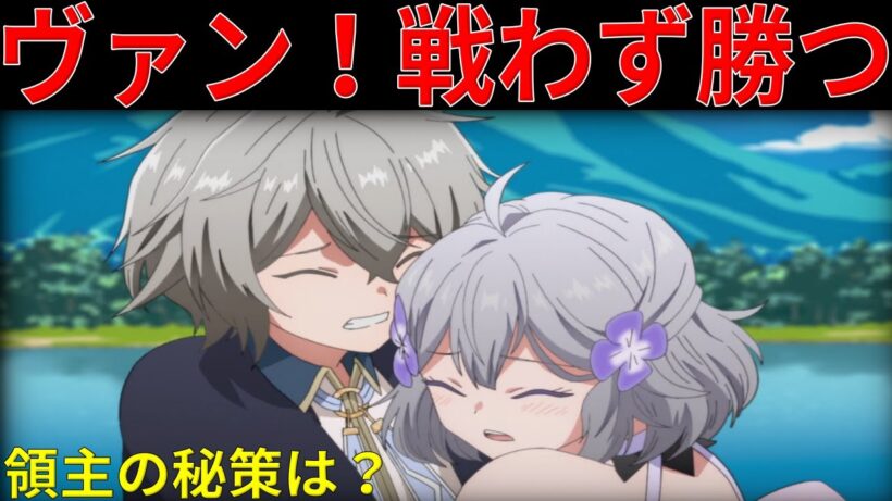 【衝撃】2万の敵軍vs千の兵！若き領主ヴァンが選んだ「戦わない戦略」とは？【お気楽領主の楽しい領地防衛】