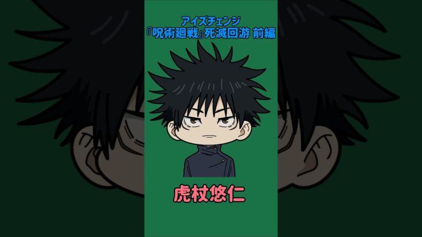 【新作】アイズチェンジ！『呪術廻戦』死滅回游 前編！伏黒恵の目を他の呪術廻戦キャラの目に変えてみた！